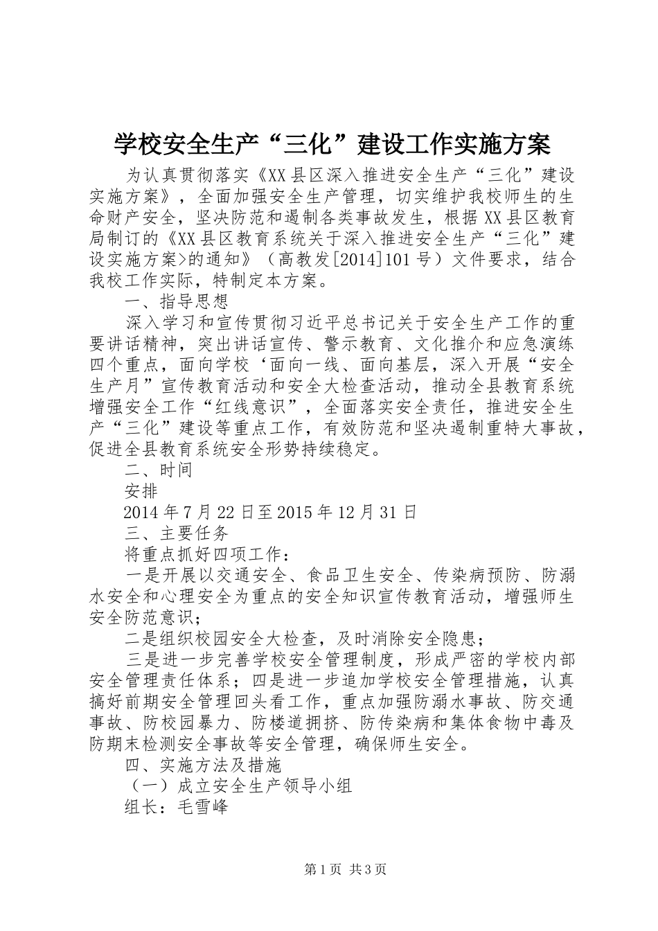 学校安全生产“三化”建设工作方案 _第1页