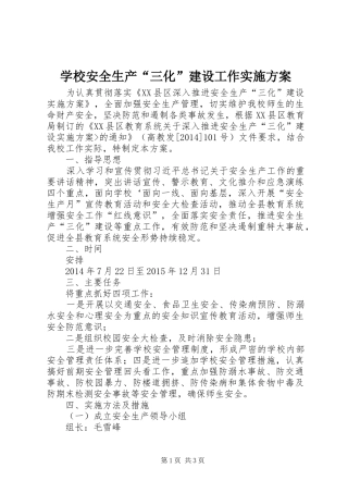 学校安全生产“三化”建设工作方案 