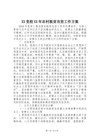 XX党校XX年农村脱贫攻坚工作实施方案 