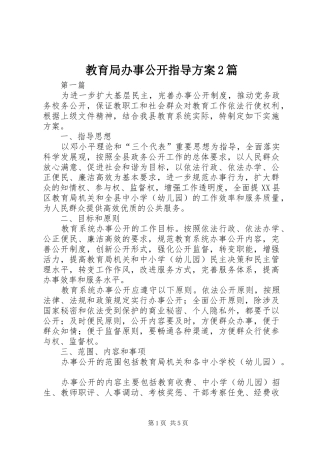 教育局办事公开指导实施方案2篇