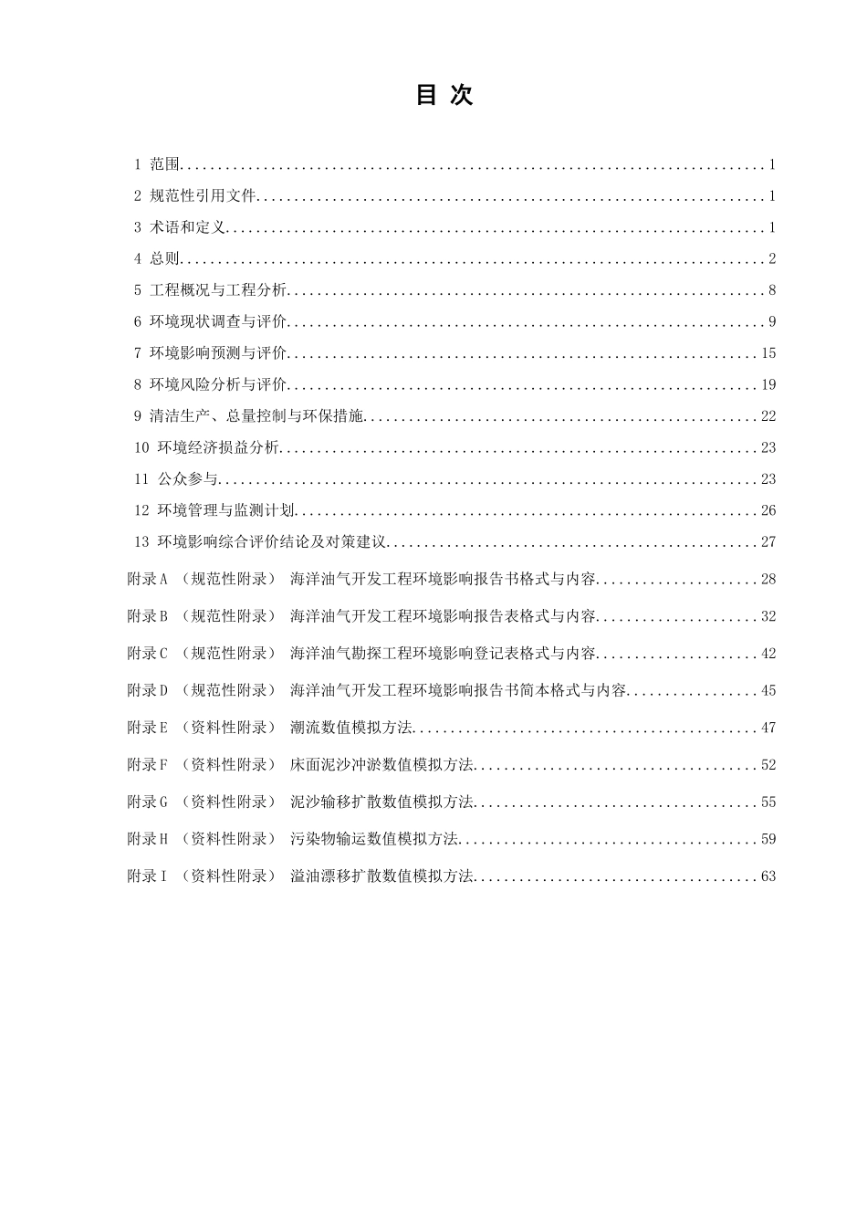 海洋油气勘探开发工程环境影响评价技术规范_第2页