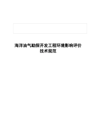 海洋油气勘探开发工程环境影响评价技术规范