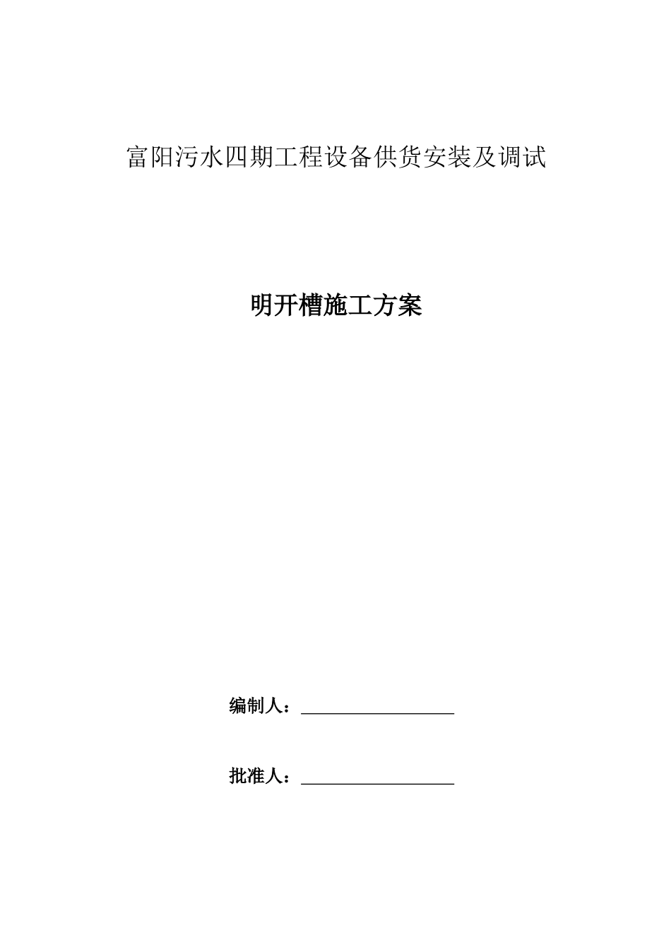 工程设备供货安装及调试明开槽施工方案_第1页