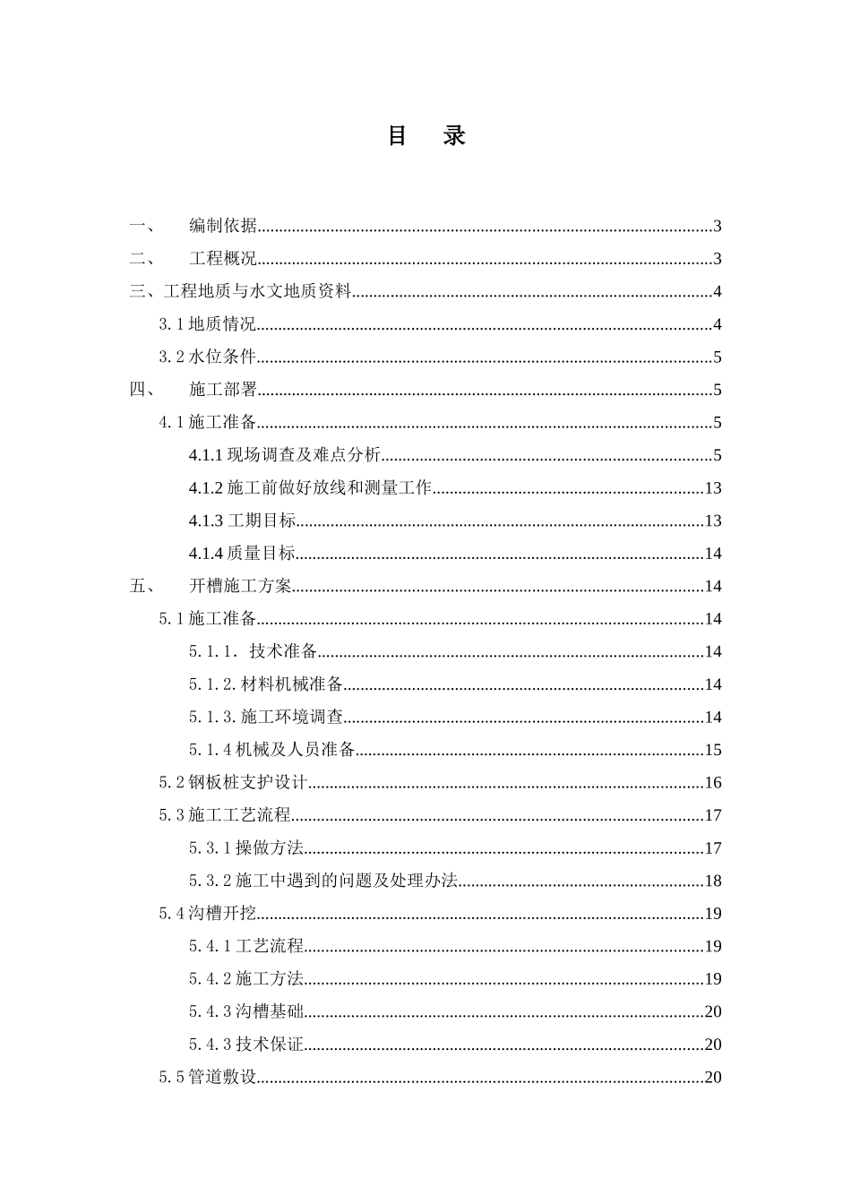 工程设备供货安装及调试明开槽施工方案_第3页