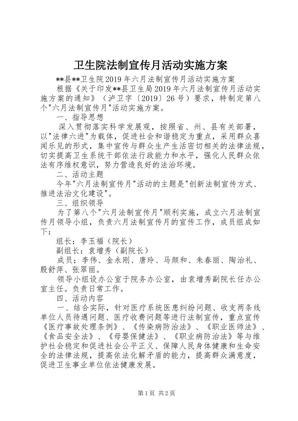 卫生院法制宣传月活动方案 _第1页