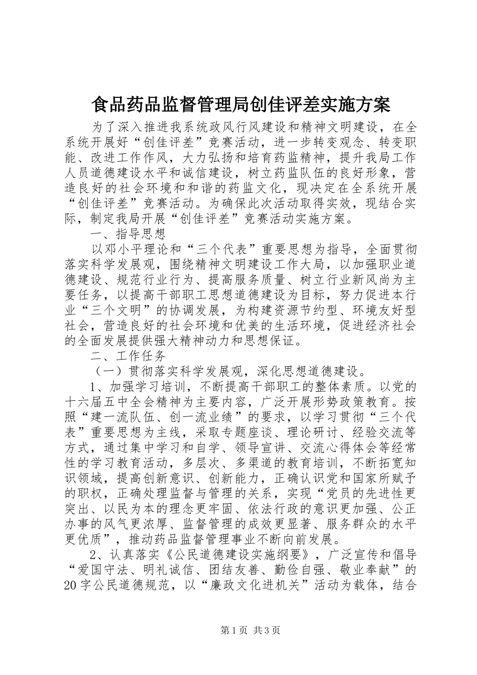 食品药品监督管理局创佳评差方案 _第1页