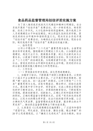 食品药品监督管理局创佳评差方案 
