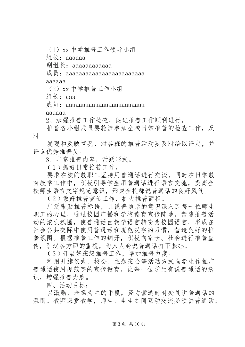 第一篇：20XX年推普周活动实施方案口张小学20XX年推普周活动实施方案_第3页