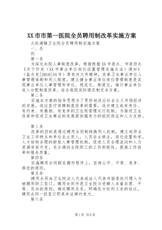 XX市市第一医院全员聘用制改革方案 