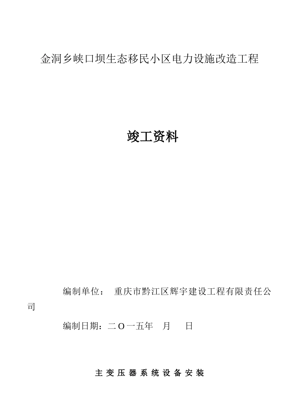主变压器系统设备安装单位工程竣工资料_第1页