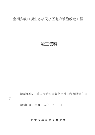 主变压器系统设备安装单位工程竣工资料