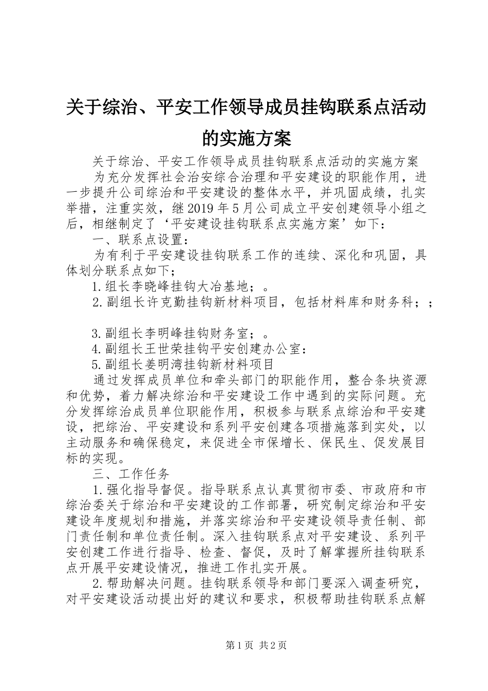 关于综治、平安工作领导成员挂钩联系点活动的方案 _第1页