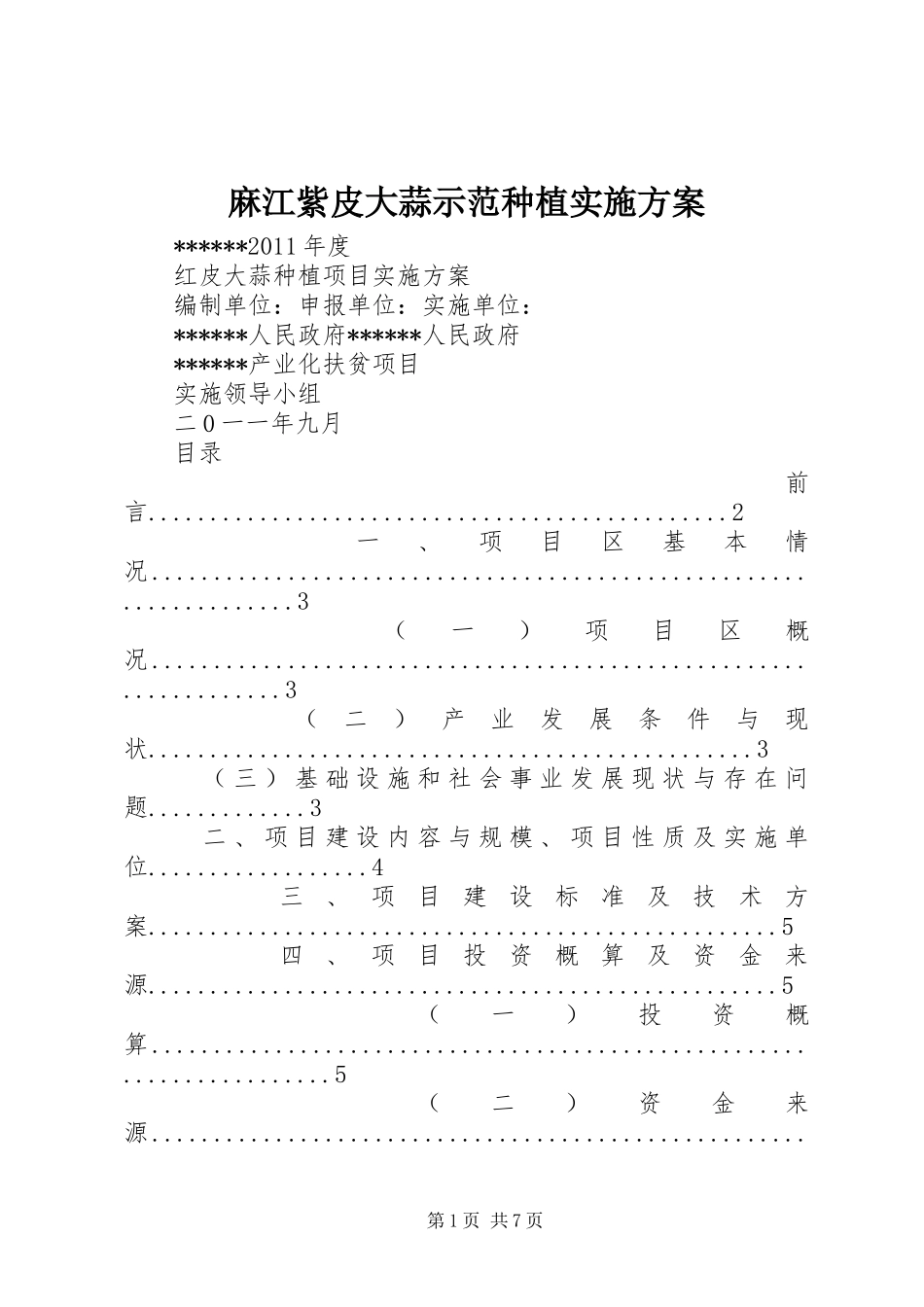 麻江紫皮大蒜示范种植方案 _第1页
