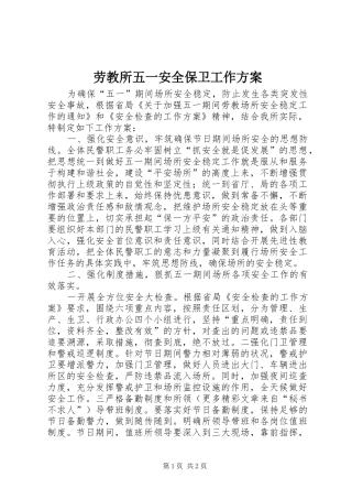 劳教所五一安全保卫工作实施方案 