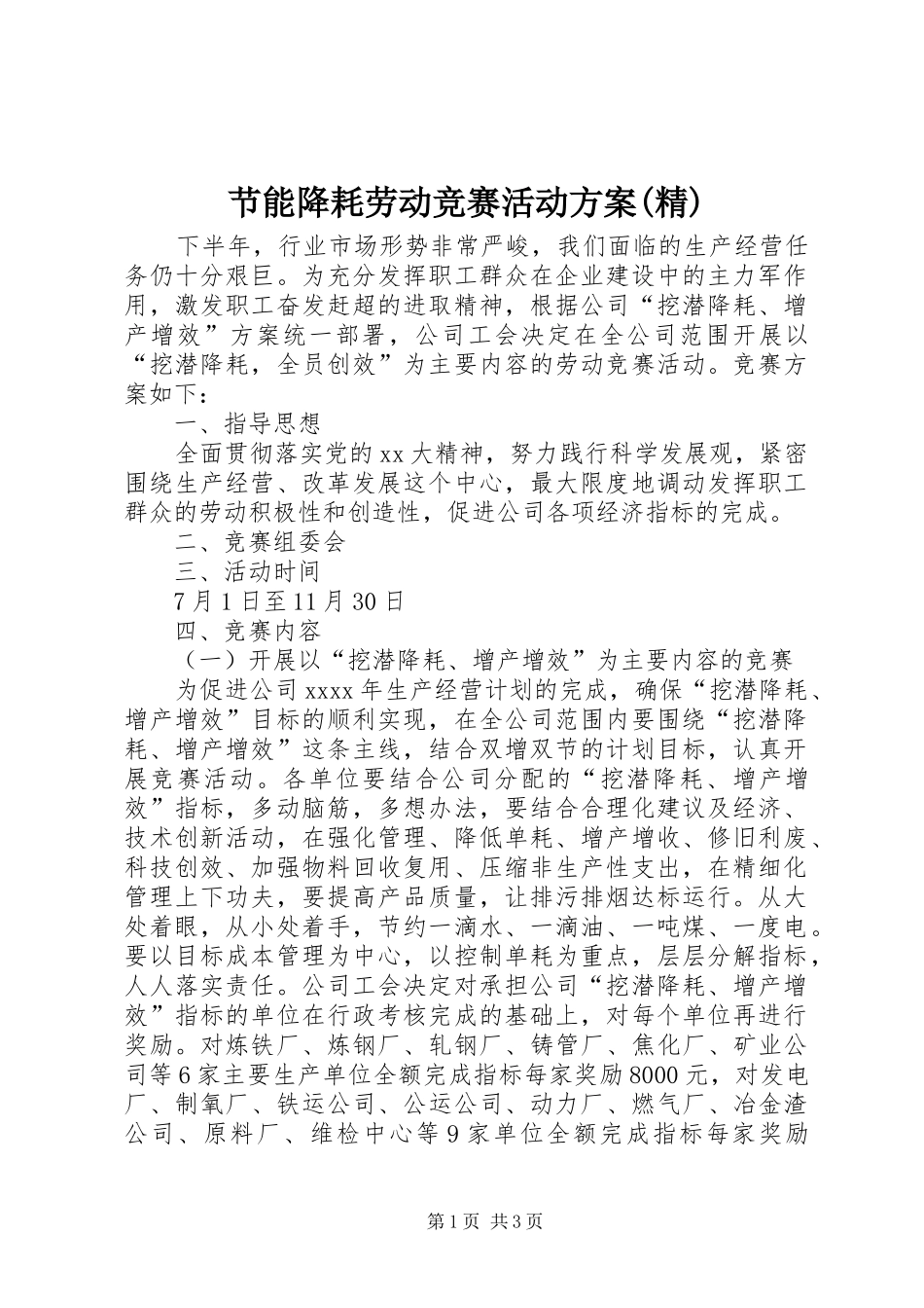 节能降耗劳动竞赛活动实施方案(精) _第1页