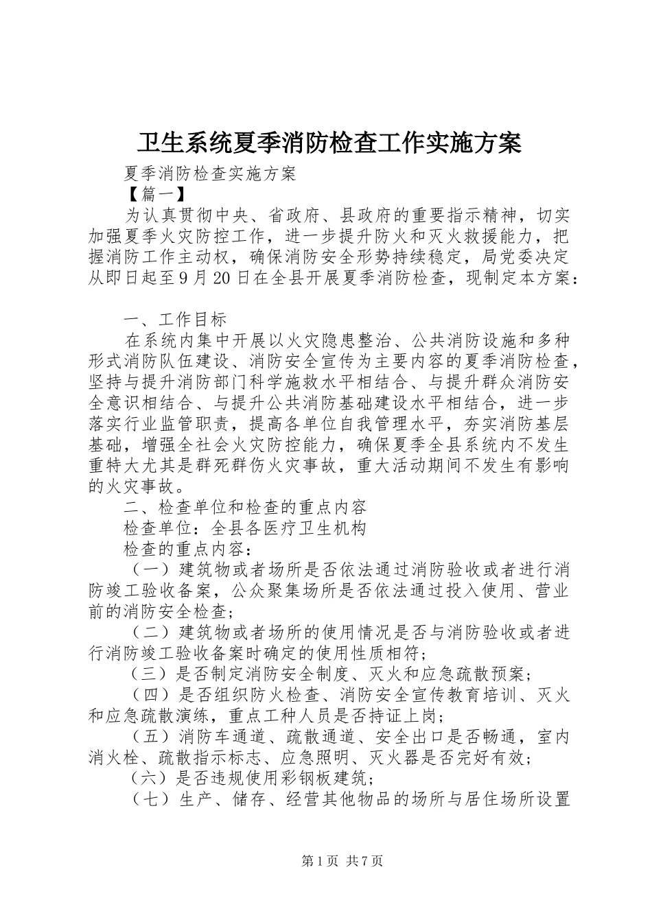 卫生系统夏季消防检查工作方案 _第1页