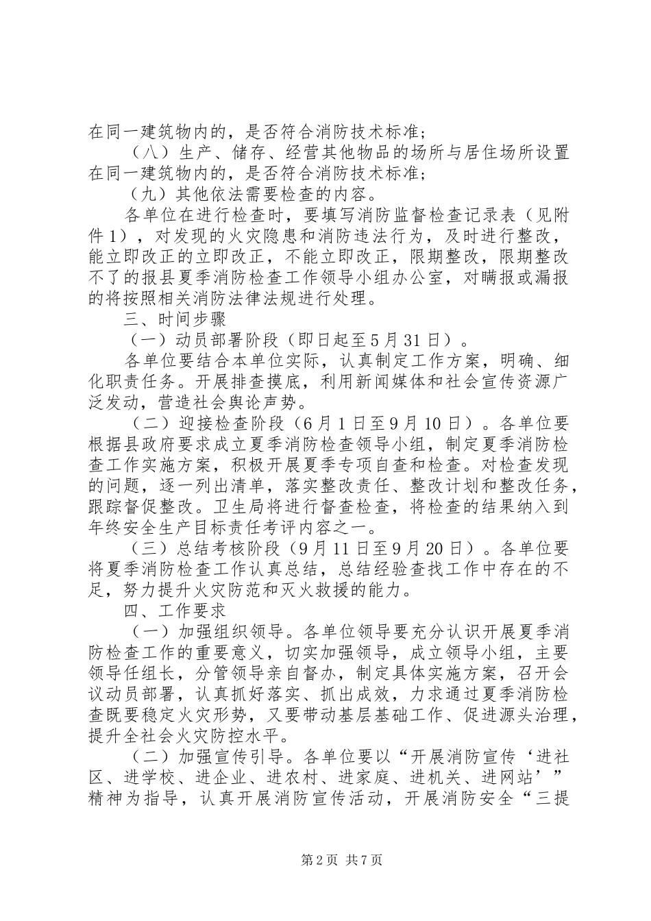 卫生系统夏季消防检查工作方案 _第2页