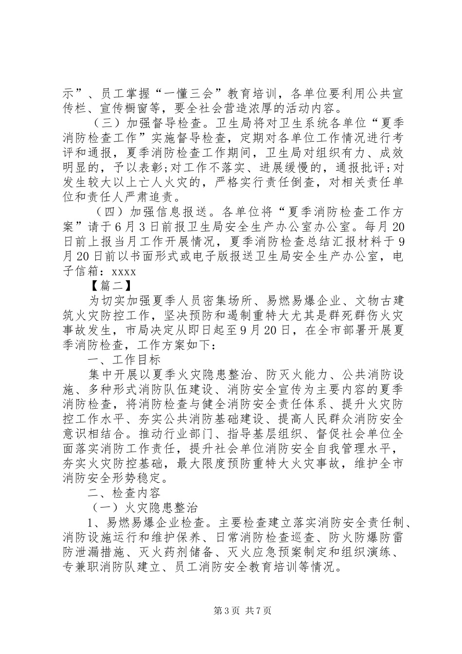 卫生系统夏季消防检查工作方案 _第3页