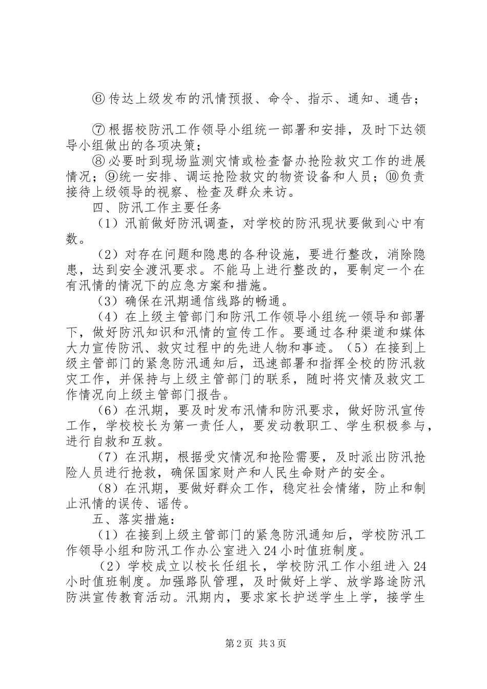 学校XX年防汛工作实施方案2_第2页