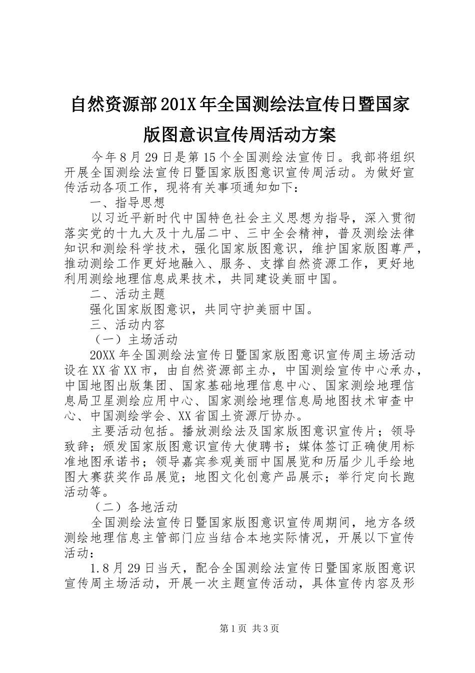 自然资源部201X年全国测绘法宣传日暨国家版图意识宣传周活动实施方案_第1页