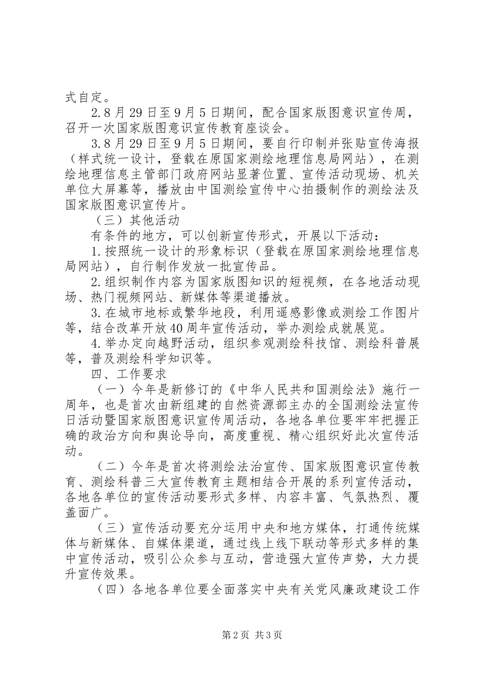自然资源部201X年全国测绘法宣传日暨国家版图意识宣传周活动实施方案_第2页