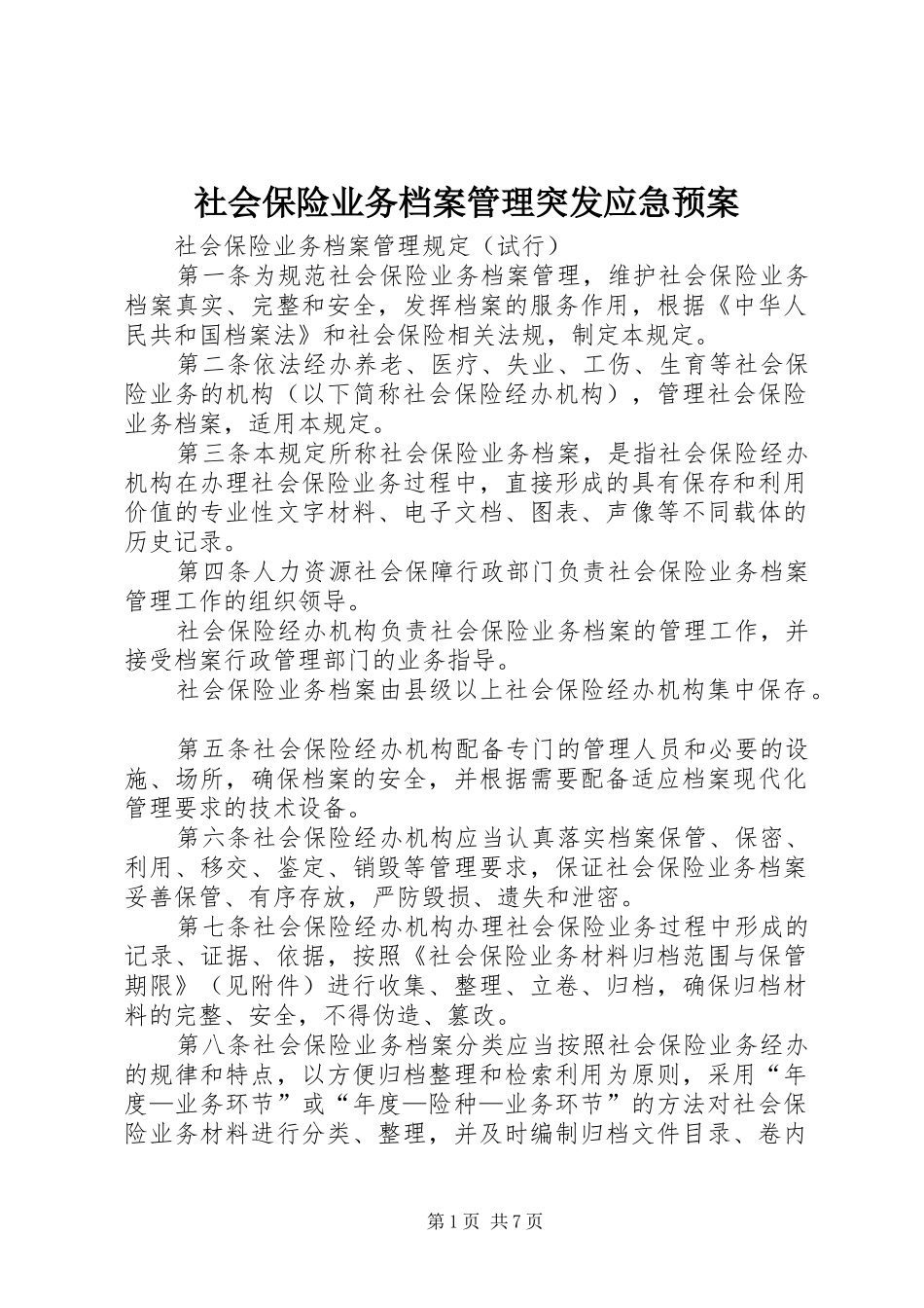 社会保险业务档案管理突发应急处置预案 _第1页