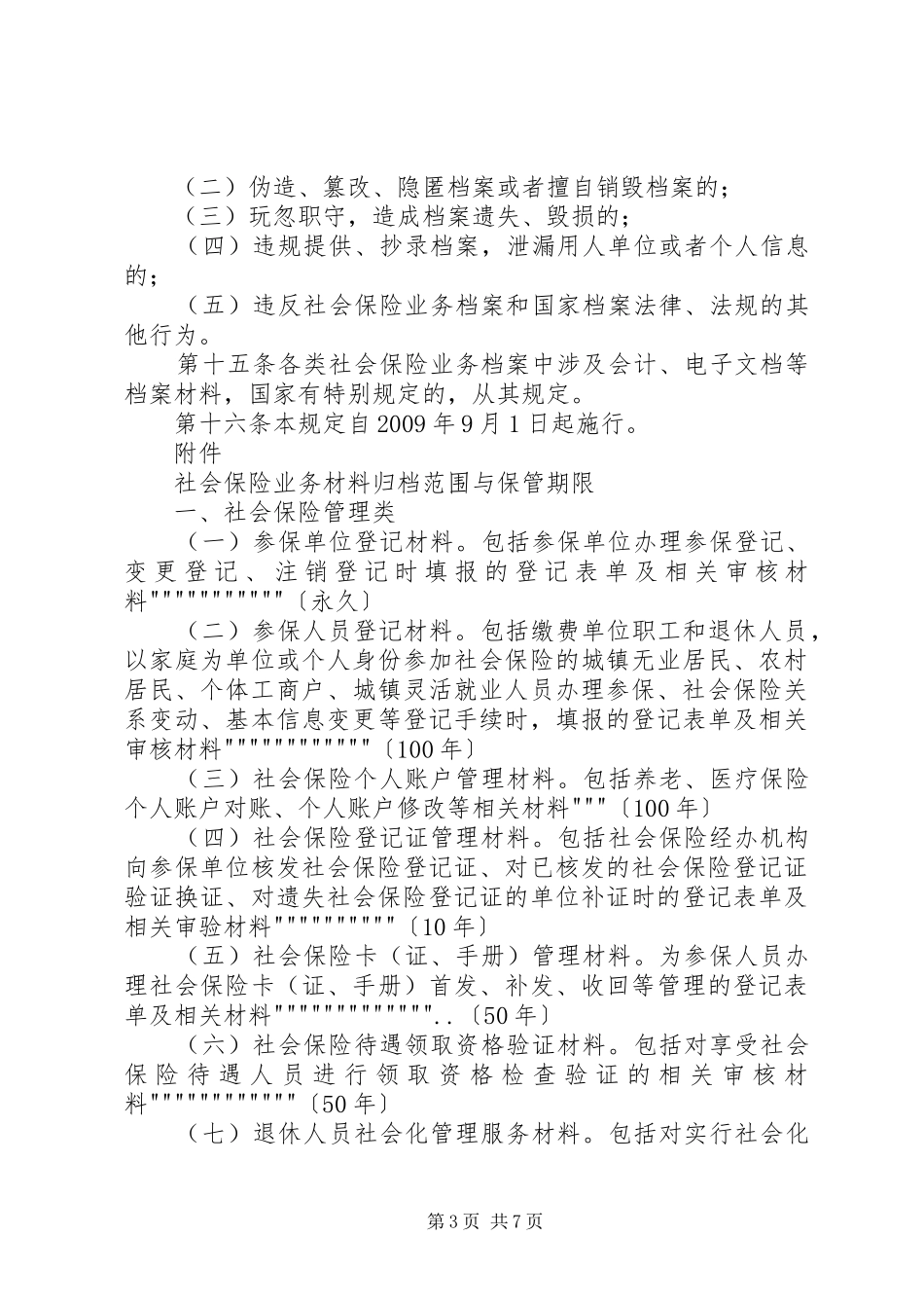 社会保险业务档案管理突发应急处置预案 _第3页