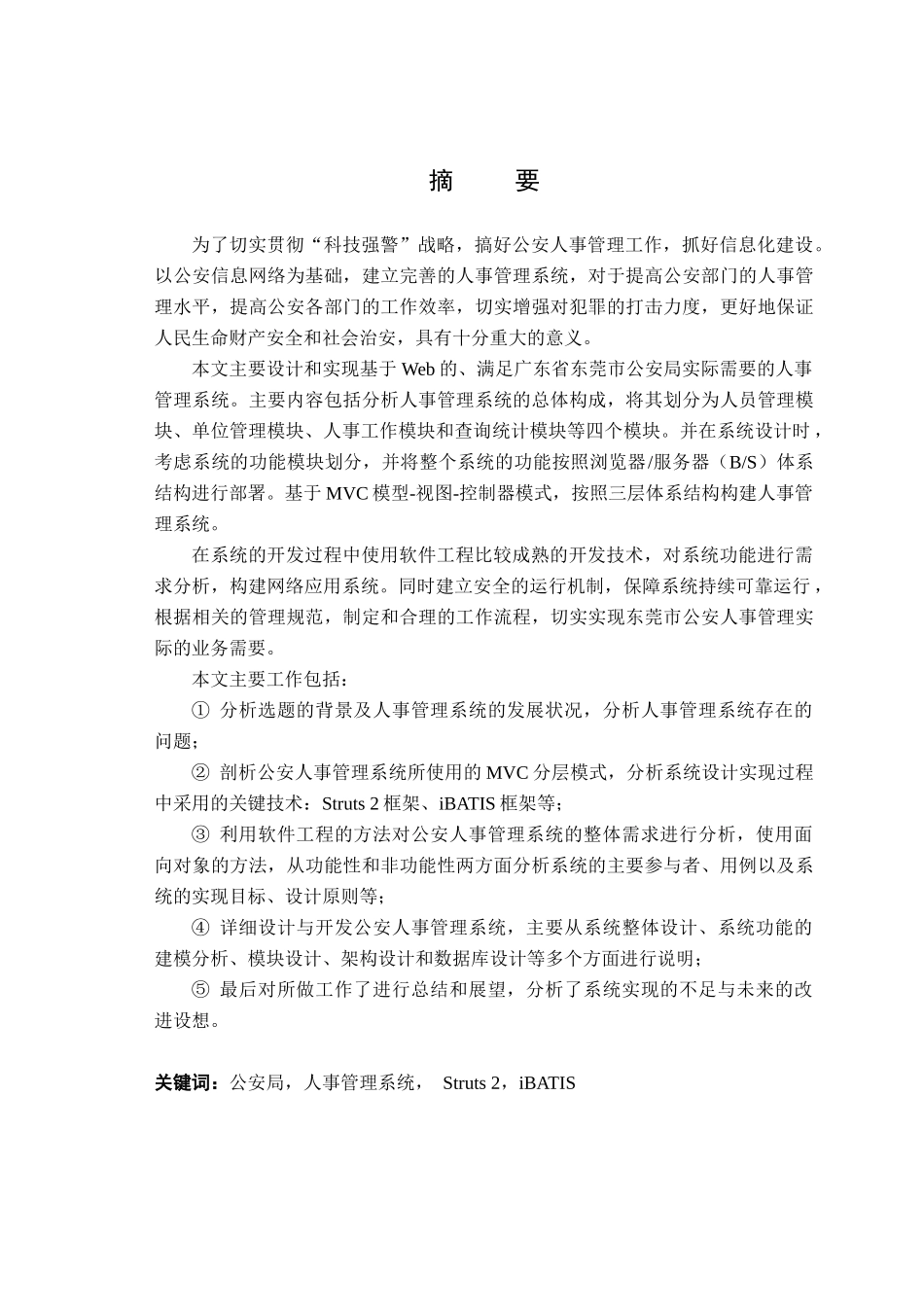 广东省东莞市公安局人事管理系统的_第1页
