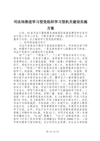 司法局推进学习型党组织学习型机关建设方案 