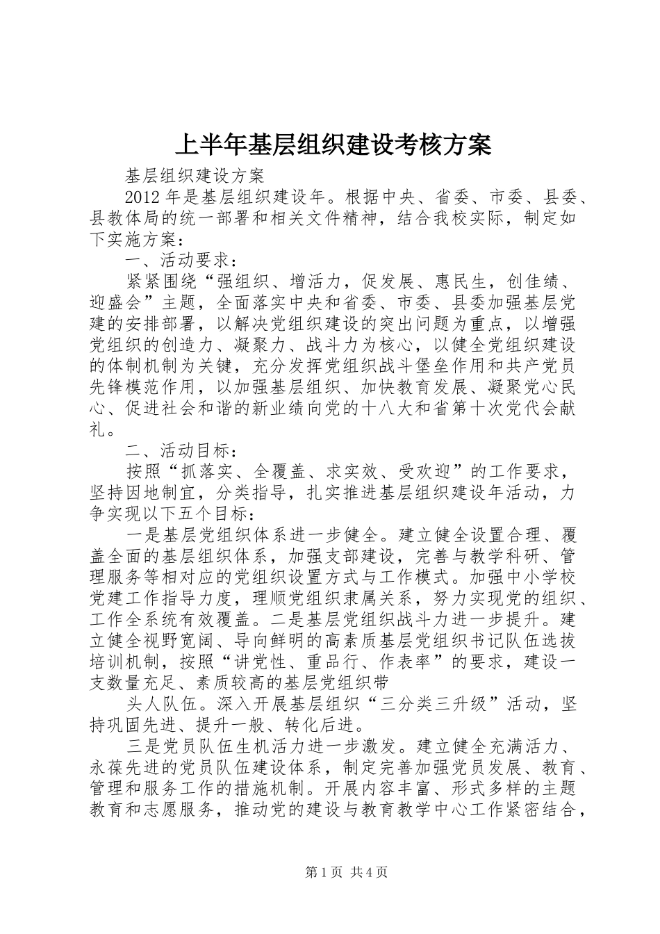 上半年基层组织建设考核实施方案 _第1页