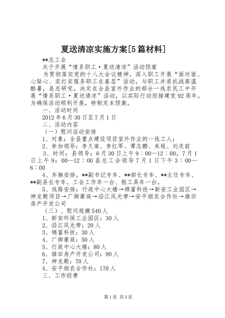 夏送清凉方案[5篇材料] _第1页