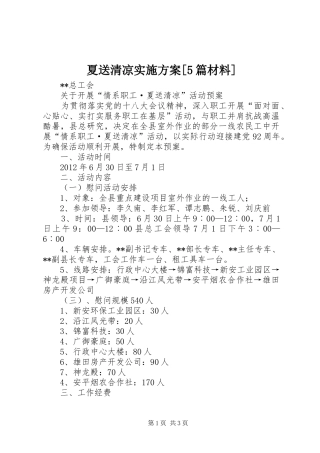 夏送清凉方案[5篇材料] 