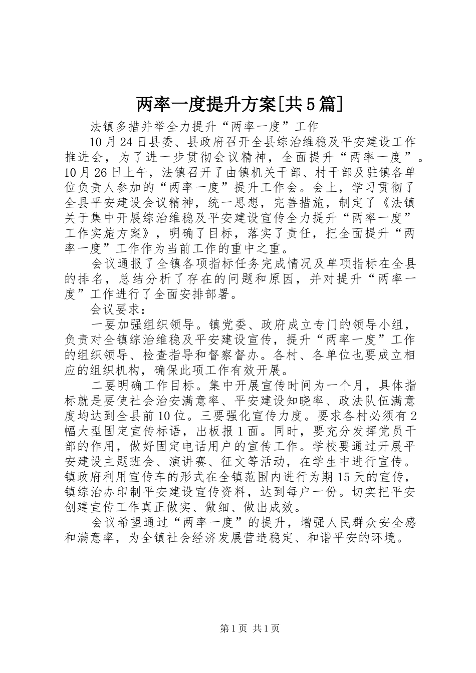 两率一度提升实施方案[共5篇] _第1页