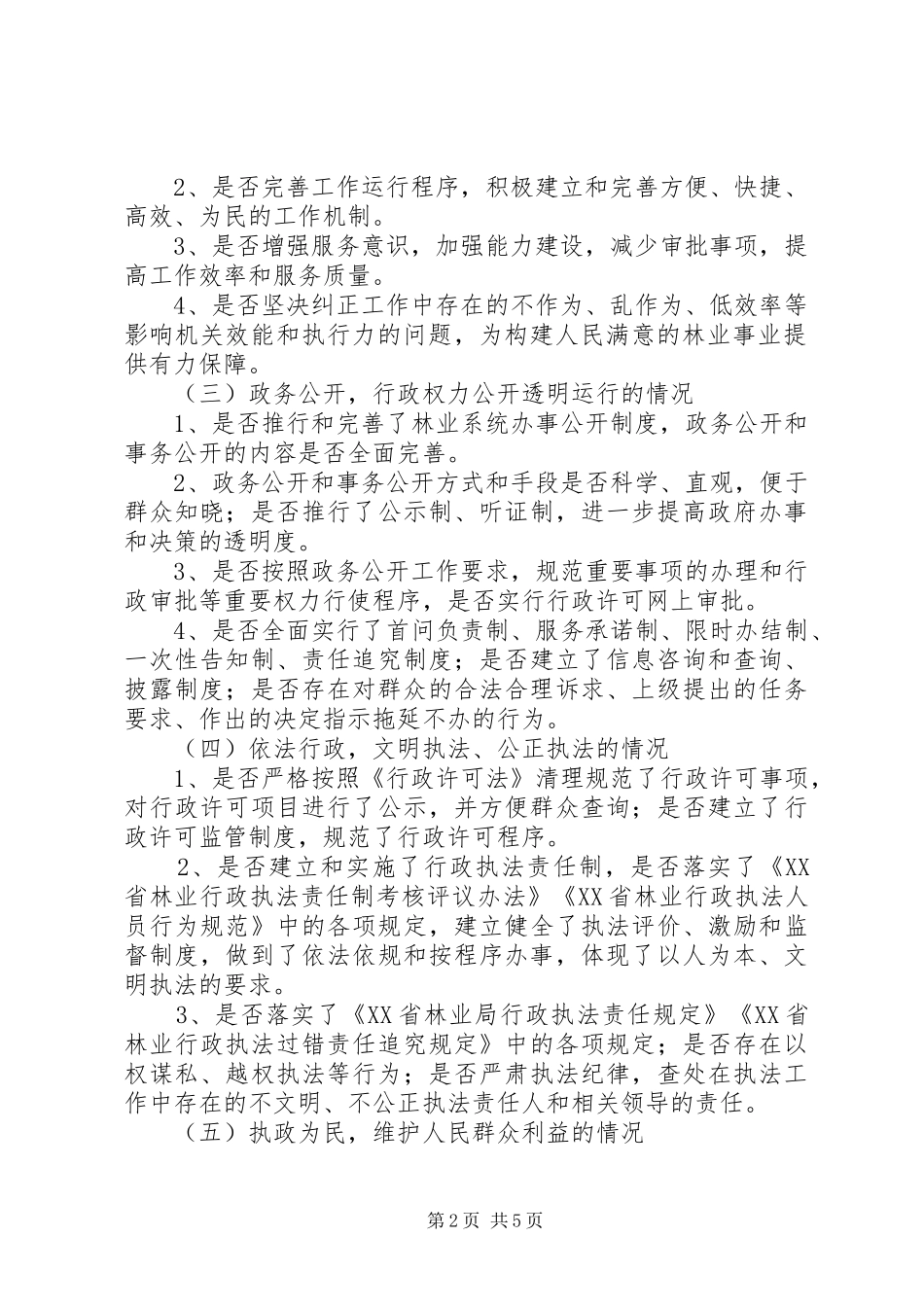 林业系统民主评议政风行风工作实施方案 _第2页