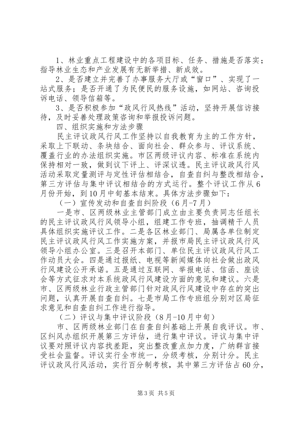 林业系统民主评议政风行风工作实施方案 _第3页