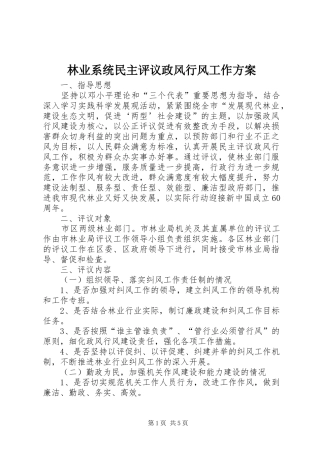 林业系统民主评议政风行风工作实施方案 