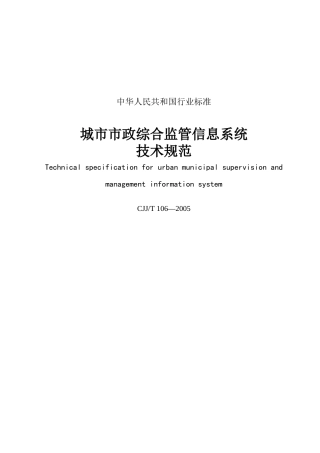 “数字化城管”之城市市政综合监管信息系统技术规范