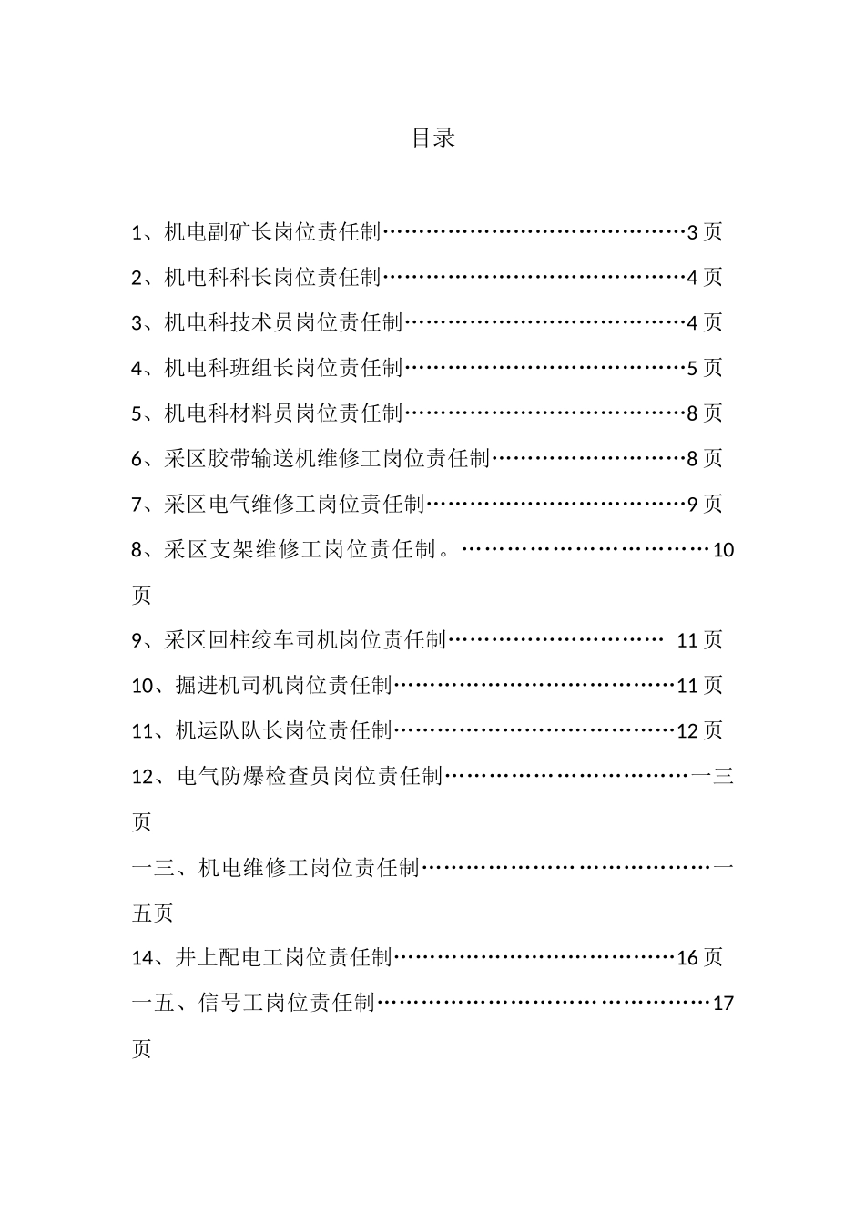 机电岗位责任制书_第1页