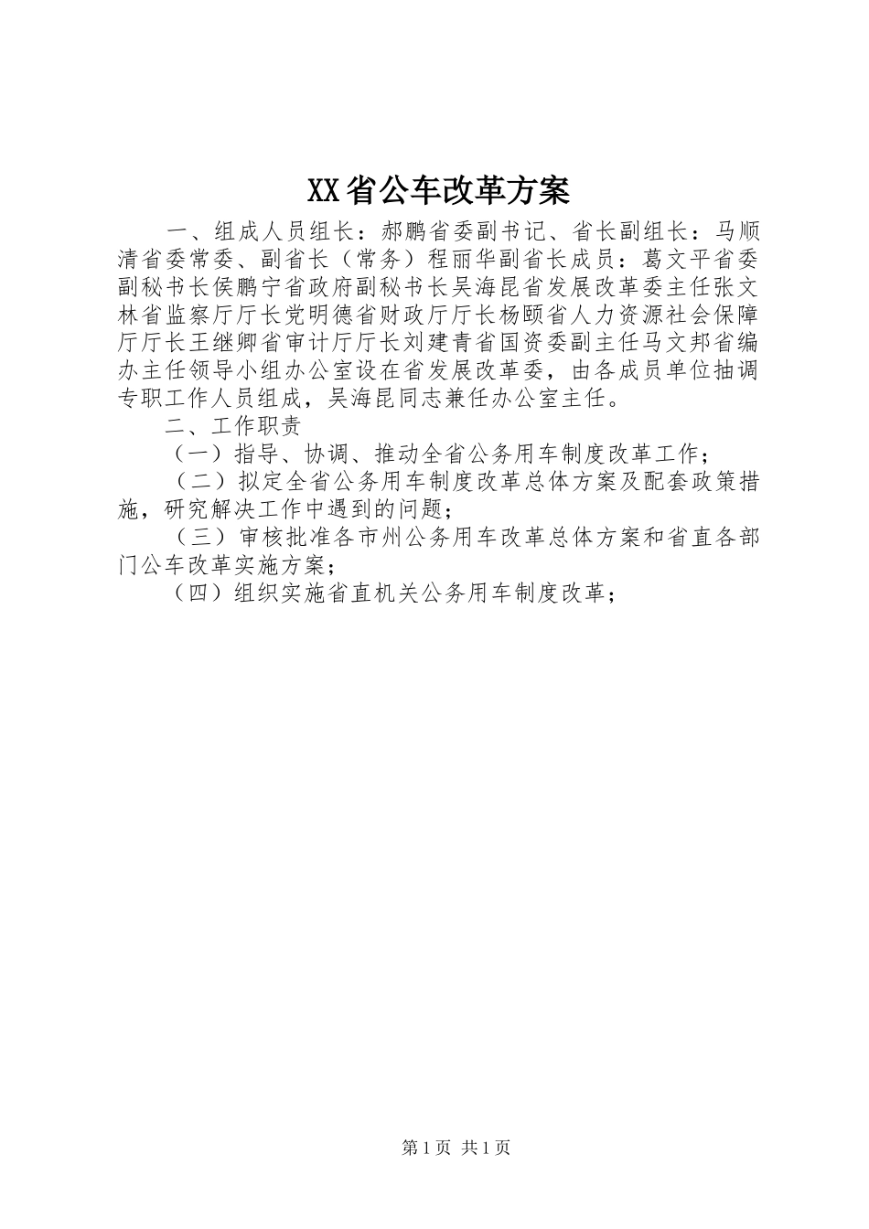 XX省公车改革实施方案 _第1页