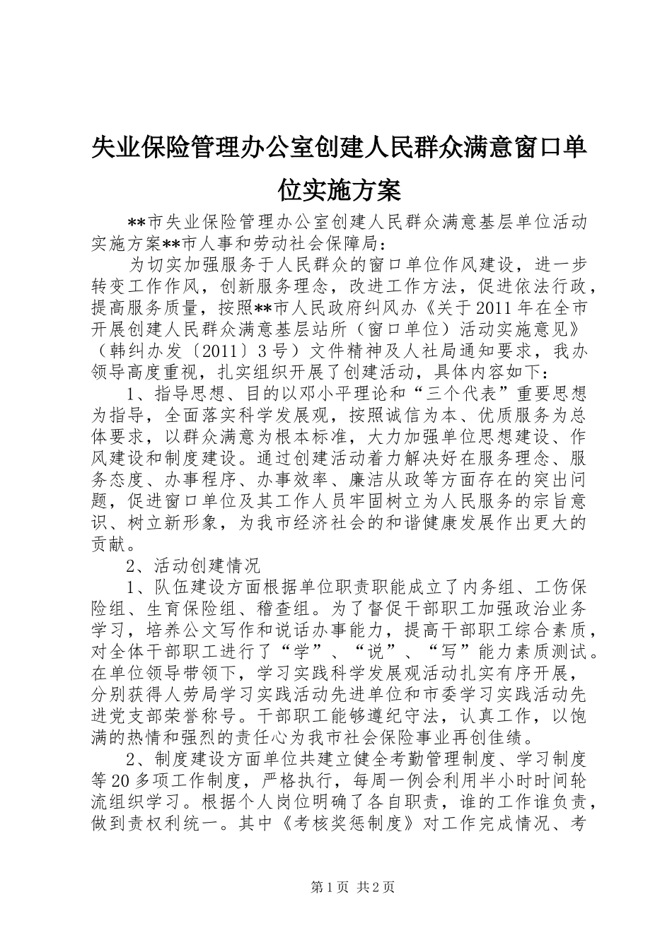 失业保险管理办公室创建人民群众满意窗口单位方案 _第1页