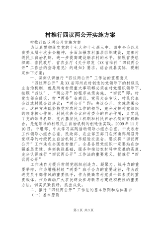 村推行四议两公开方案 