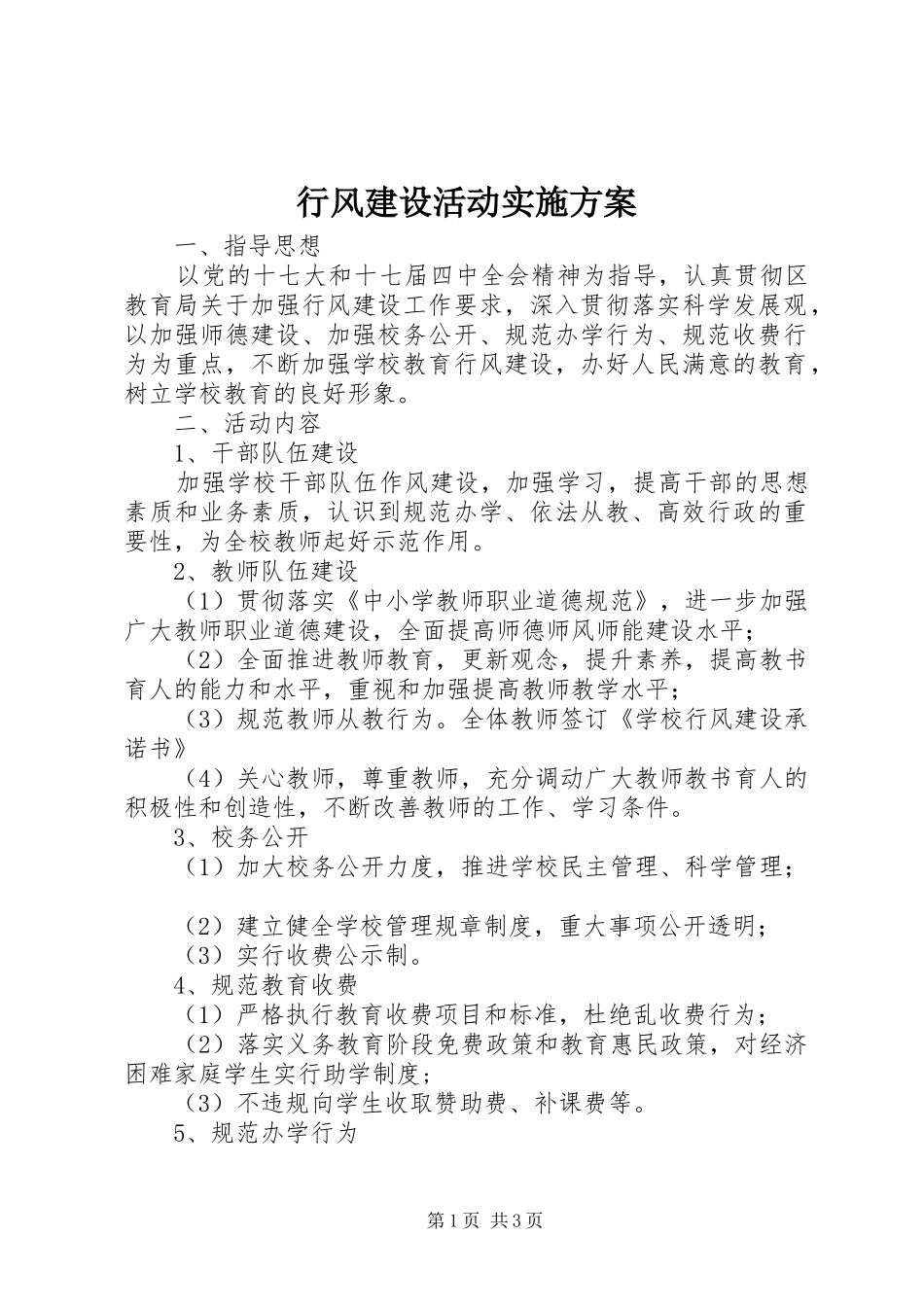 行风建设活动方案 _第1页