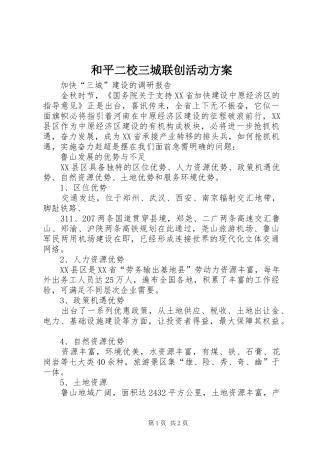 和平二校三城联创活动实施方案 