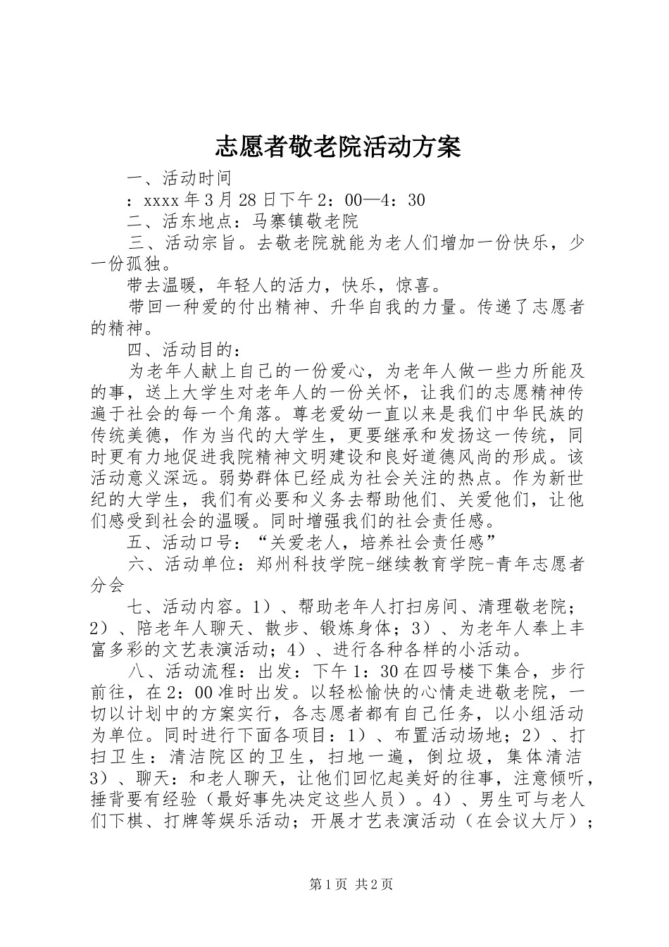 志愿者敬老院活动实施方案 _第1页