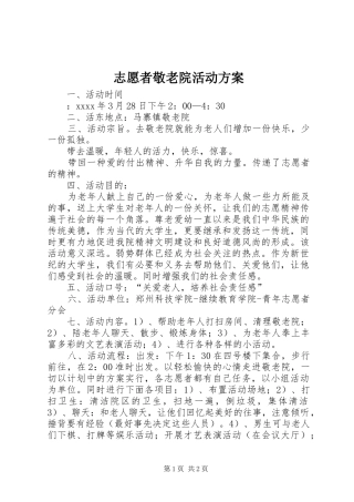 志愿者敬老院活动实施方案 