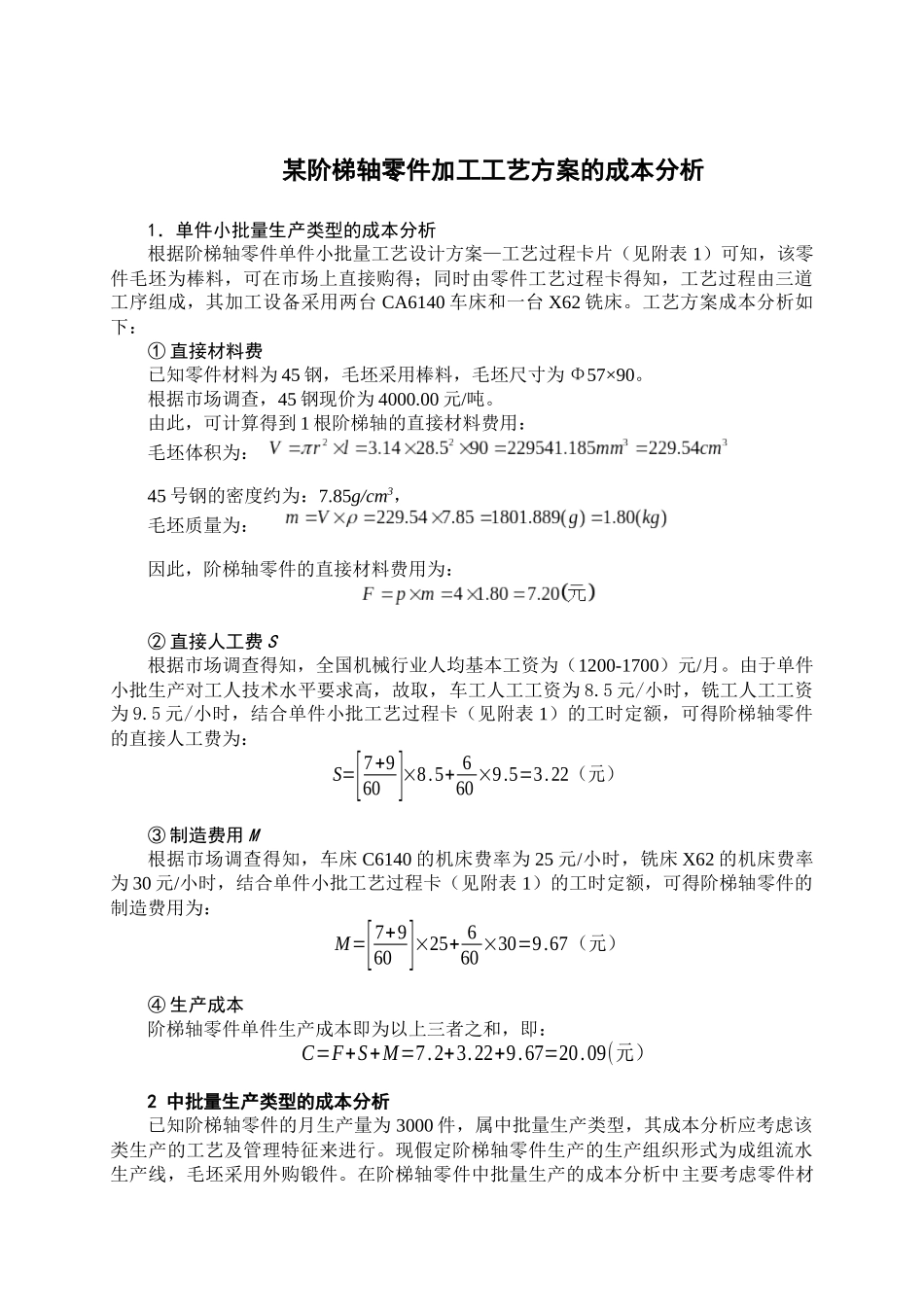 某阶梯轴零件加工工艺方案的成本分析-一_第1页