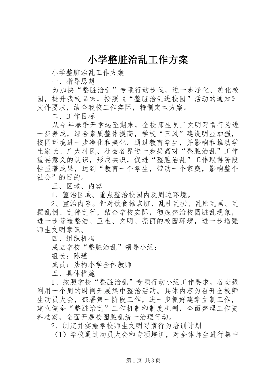 小学整脏治乱工作实施方案 _第1页