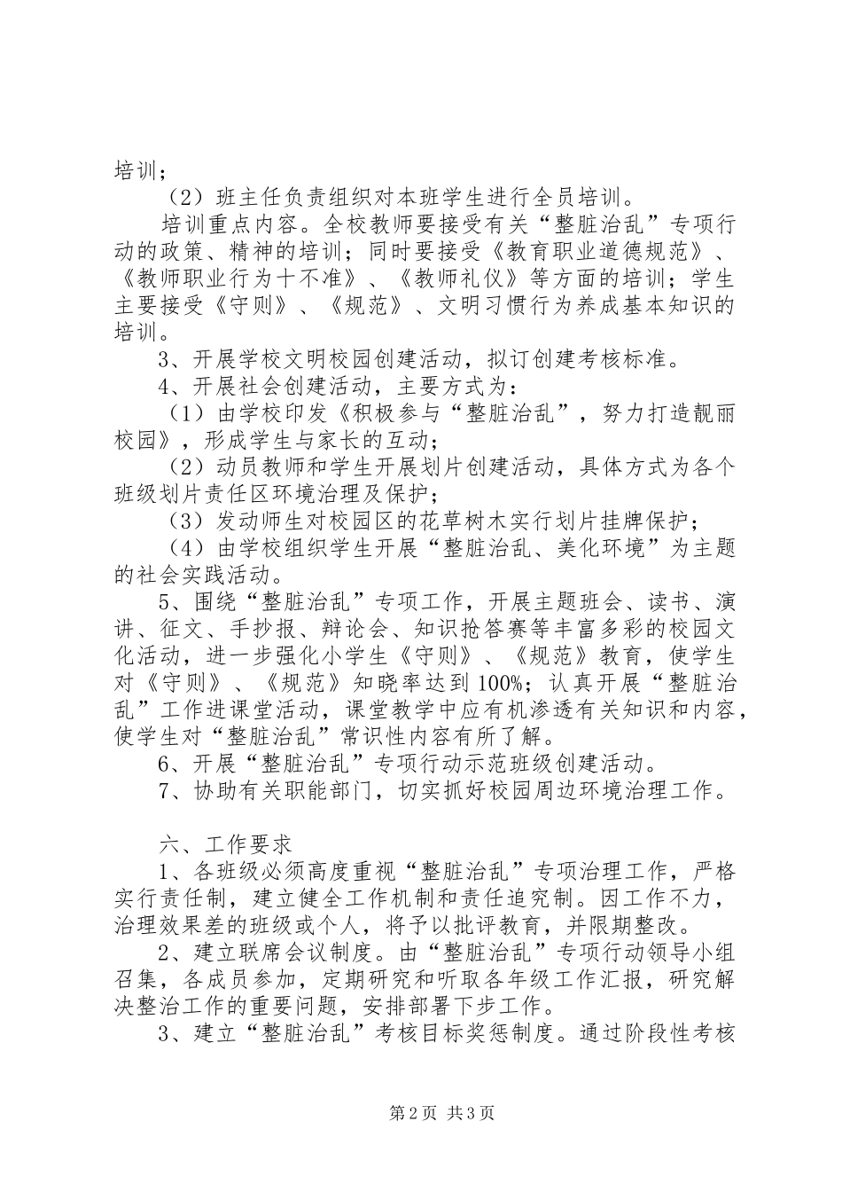 小学整脏治乱工作实施方案 _第2页