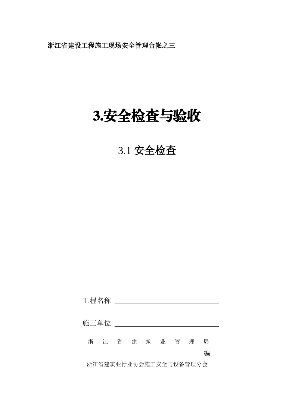 浙江省建设工程施工现场安全管理台帐(新版)安全检查与_第1页