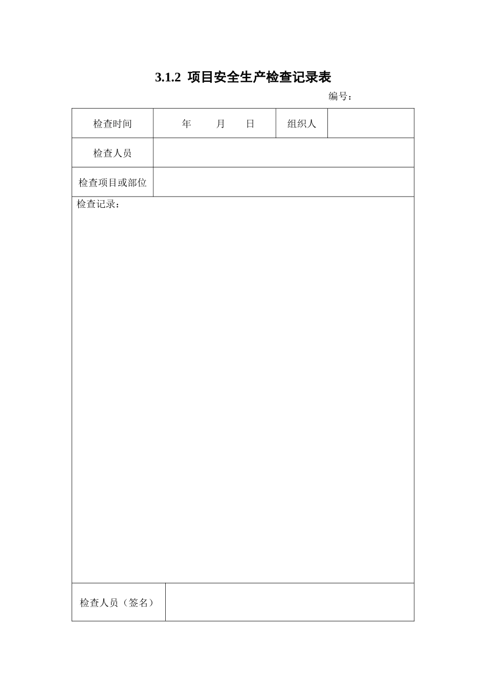 浙江省建设工程施工现场安全管理台帐(新版)安全检查与_第3页